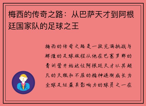 梅西的传奇之路：从巴萨天才到阿根廷国家队的足球之王