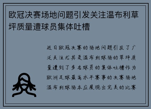 欧冠决赛场地问题引发关注温布利草坪质量遭球员集体吐槽