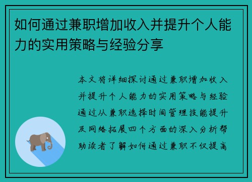 如何通过兼职增加收入并提升个人能力的实用策略与经验分享
