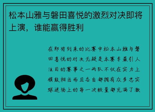 松本山雅与磐田喜悦的激烈对决即将上演，谁能赢得胜利