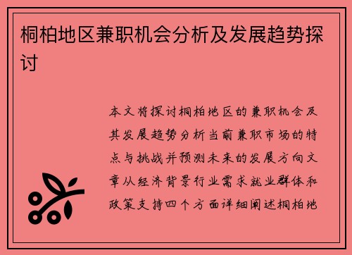桐柏地区兼职机会分析及发展趋势探讨