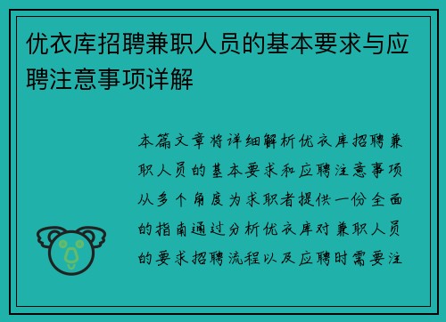 优衣库招聘兼职人员的基本要求与应聘注意事项详解