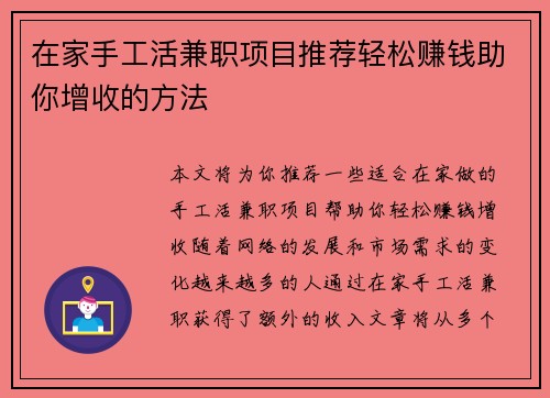 在家手工活兼职项目推荐轻松赚钱助你增收的方法