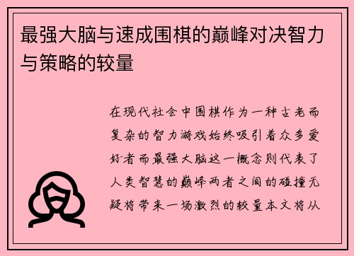 最强大脑与速成围棋的巅峰对决智力与策略的较量