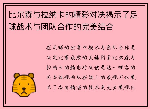 比尔森与拉纳卡的精彩对决揭示了足球战术与团队合作的完美结合