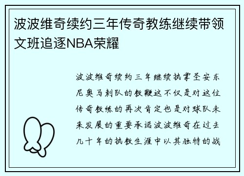 波波维奇续约三年传奇教练继续带领文班追逐NBA荣耀
