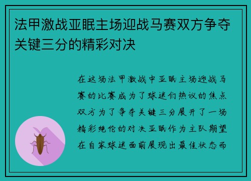 法甲激战亚眠主场迎战马赛双方争夺关键三分的精彩对决
