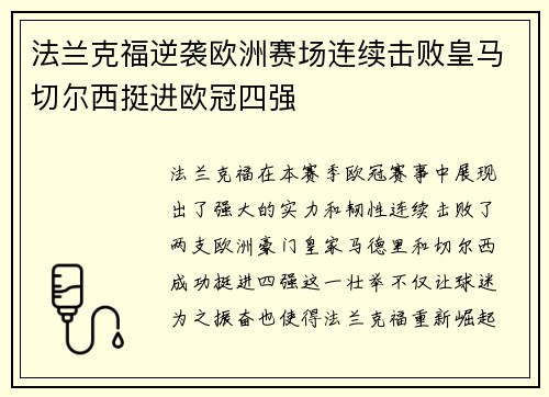 法兰克福逆袭欧洲赛场连续击败皇马切尔西挺进欧冠四强