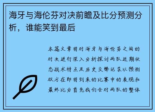 海牙与海伦芬对决前瞻及比分预测分析，谁能笑到最后