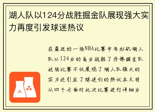 湖人队以124分战胜掘金队展现强大实力再度引发球迷热议