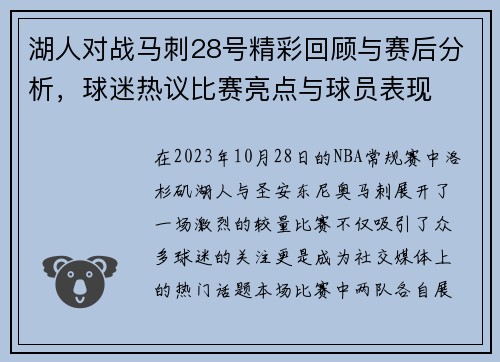 湖人对战马刺28号精彩回顾与赛后分析，球迷热议比赛亮点与球员表现