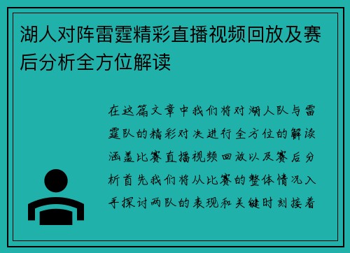 湖人对阵雷霆精彩直播视频回放及赛后分析全方位解读