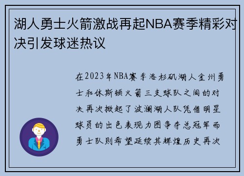 湖人勇士火箭激战再起NBA赛季精彩对决引发球迷热议