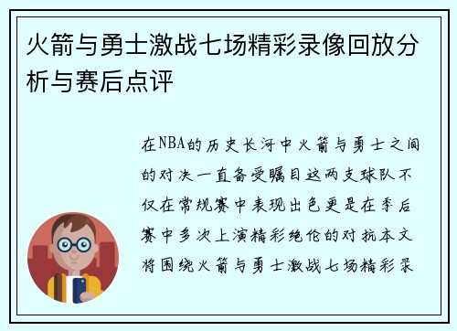 火箭与勇士激战七场精彩录像回放分析与赛后点评