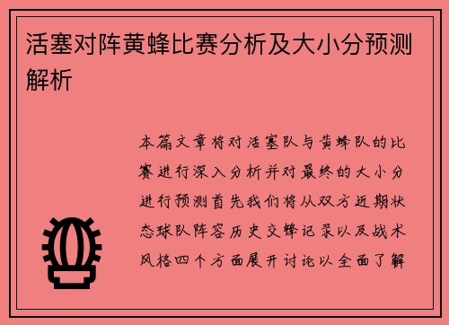 活塞对阵黄蜂比赛分析及大小分预测解析