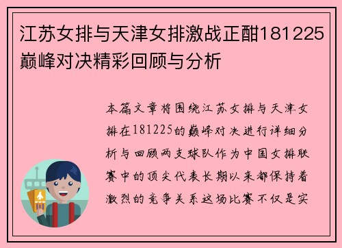 江苏女排与天津女排激战正酣181225巅峰对决精彩回顾与分析