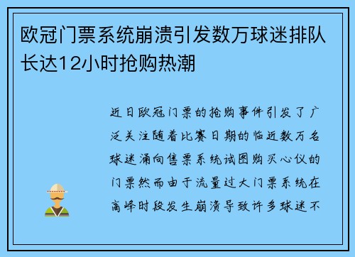 欧冠门票系统崩溃引发数万球迷排队长达12小时抢购热潮