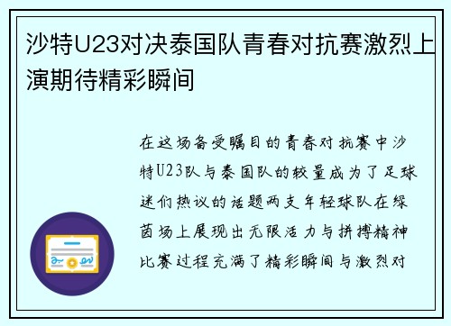 沙特U23对决泰国队青春对抗赛激烈上演期待精彩瞬间