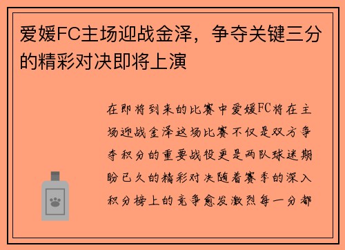 爱媛FC主场迎战金泽，争夺关键三分的精彩对决即将上演