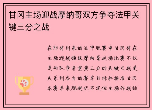 甘冈主场迎战摩纳哥双方争夺法甲关键三分之战