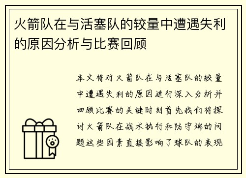 火箭队在与活塞队的较量中遭遇失利的原因分析与比赛回顾