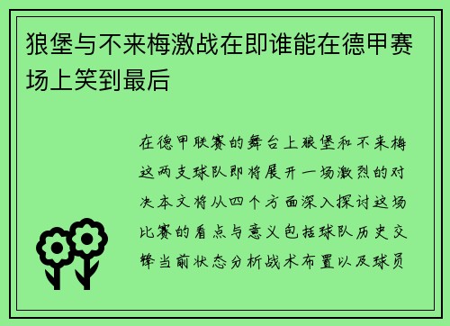 狼堡与不来梅激战在即谁能在德甲赛场上笑到最后