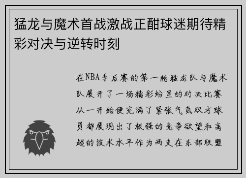 猛龙与魔术首战激战正酣球迷期待精彩对决与逆转时刻