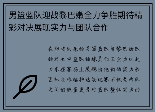 男篮蓝队迎战黎巴嫩全力争胜期待精彩对决展现实力与团队合作