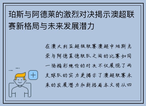 珀斯与阿德莱的激烈对决揭示澳超联赛新格局与未来发展潜力
