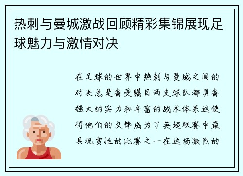 热刺与曼城激战回顾精彩集锦展现足球魅力与激情对决