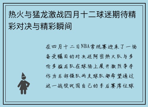 热火与猛龙激战四月十二球迷期待精彩对决与精彩瞬间