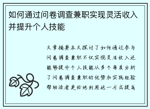 如何通过问卷调查兼职实现灵活收入并提升个人技能