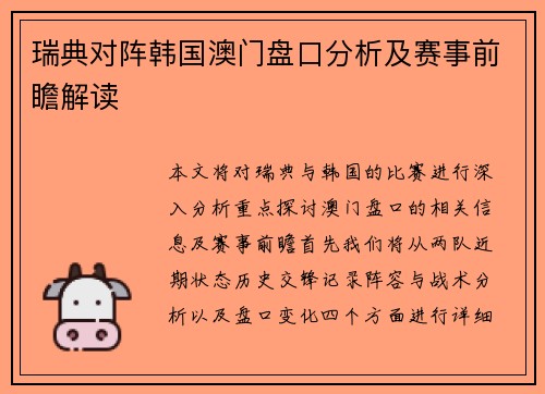 瑞典对阵韩国澳门盘口分析及赛事前瞻解读