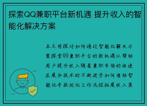 探索QQ兼职平台新机遇 提升收入的智能化解决方案
