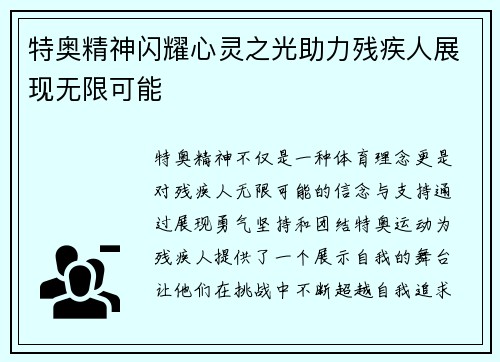 特奥精神闪耀心灵之光助力残疾人展现无限可能