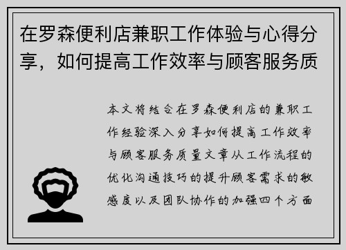 在罗森便利店兼职工作体验与心得分享，如何提高工作效率与顾客服务质量
