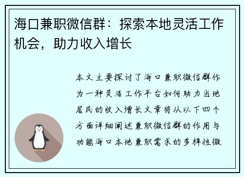 海口兼职微信群：探索本地灵活工作机会，助力收入增长