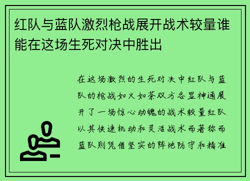 /uploads/images/20250702/hong-dui-yu-lan-dui-ji-lie-qiang-zhan-zhan-kai-zhan-shu-jiao-liang-shui-neng-zai-zhe-chang-sheng-si-dui-jue-zhong-sheng-chu.webp
