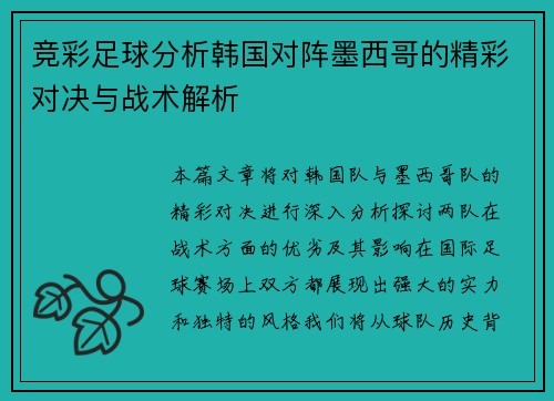 竞彩足球分析韩国对阵墨西哥的精彩对决与战术解析