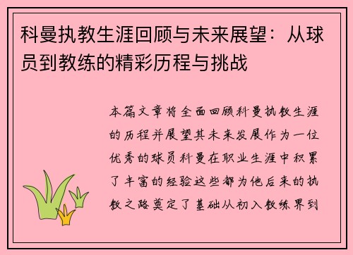 科曼执教生涯回顾与未来展望：从球员到教练的精彩历程与挑战
