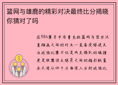 篮网与雄鹿的精彩对决最终比分揭晓你猜对了吗
