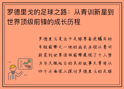 罗德里戈的足球之路：从青训新星到世界顶级前锋的成长历程