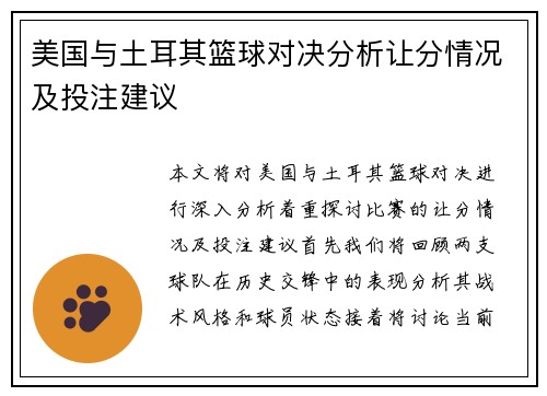 美国与土耳其篮球对决分析让分情况及投注建议