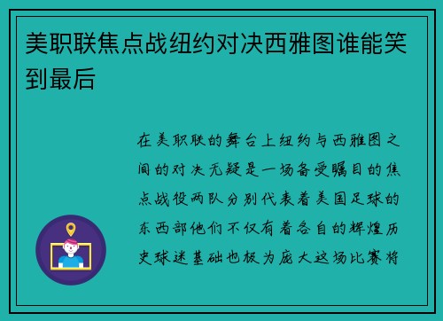 美职联焦点战纽约对决西雅图谁能笑到最后