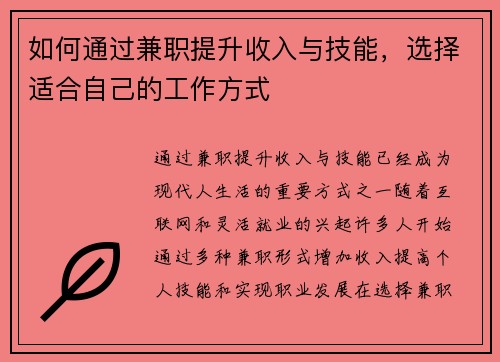 如何通过兼职提升收入与技能，选择适合自己的工作方式