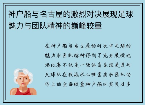 神户船与名古屋的激烈对决展现足球魅力与团队精神的巅峰较量