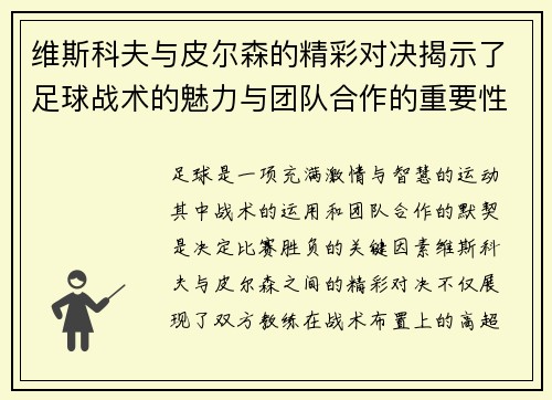 维斯科夫与皮尔森的精彩对决揭示了足球战术的魅力与团队合作的重要性