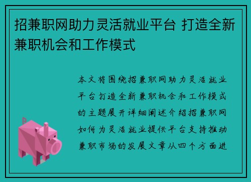 招兼职网助力灵活就业平台 打造全新兼职机会和工作模式