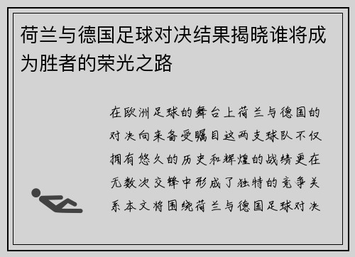 荷兰与德国足球对决结果揭晓谁将成为胜者的荣光之路