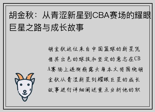 胡金秋：从青涩新星到CBA赛场的耀眼巨星之路与成长故事